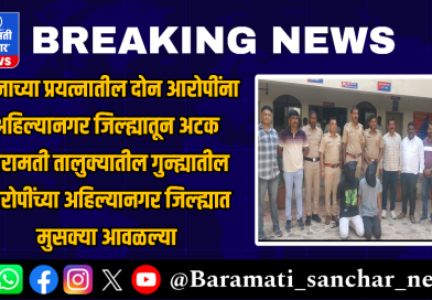 खुनाच्या प्रयत्नातील दोन आरोपींना अहिल्यानगर जिल्ह्यातून अटक; बारामती तालुक्यातील गुन्ह्यातील आरोपींच्या अहिल्यानगर जिल्ह्यात मुसक्या आवळल्या