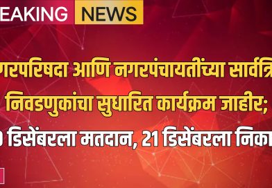 नगरपरिषदा आणि नगरपंचायतींच्या सार्वत्रिक निवडणुकांचा सुधारित कार्यक्रम जाहीर; २० डिसेंबरला मतदान, २१ डिसेंबरला निकाल