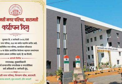 बारामती नगर परिषदेचा १६१ वा वर्धापन दिन सोहळा उद्या; विविध कार्यक्रमांचे आयोजन