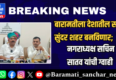 बारामतीला देशातील सर्वात सुंदर शहर बनविणार; नगराध्यक्ष सचिन सातव यांची ग्वाही