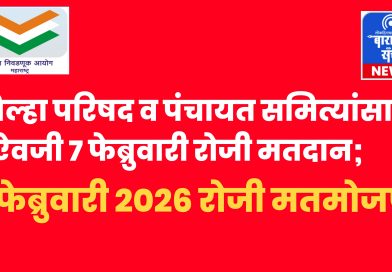 जिल्हा परिषद व पंचायत समित्यांसाठी ५ ऐवजी ७ फेब्रुवारी रोजी मतदान; ९ फेब्रुवारी २०२६ रोजी मतमोजणी
