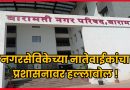 नगरसेविकेच्या नातेवाईकांचा प्रशासनावर हल्लाबोल !