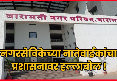 नगरसेविकेच्या नातेवाईकांचा प्रशासनावर हल्लाबोल !