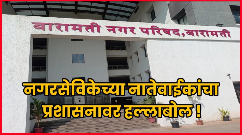 नगरसेविकेच्या नातेवाईकांचा प्रशासनावर हल्लाबोल !