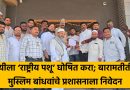 गायीला ‘राष्ट्रीय पशू’ घोषित करा; बारामतीतील मुस्लिम बांधवांचे प्रशासनाला निवेदन
