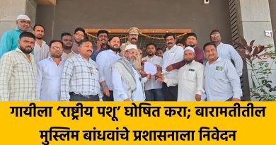 गायीला ‘राष्ट्रीय पशू’ घोषित करा; बारामतीतील मुस्लिम बांधवांचे प्रशासनाला निवेदन गायीला ‘राष्ट्रीय पशू’ घोषित करा; बारामतीतील मुस्लिम बांधवांचे प्रशासनाला निवेदन