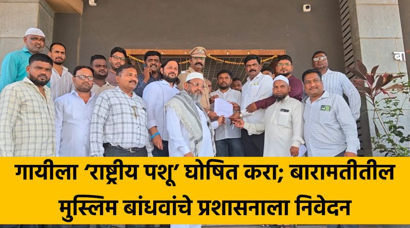 गायीला ‘राष्ट्रीय पशू’ घोषित करा; बारामतीतील मुस्लिम बांधवांचे प्रशासनाला निवेदन गायीला ‘राष्ट्रीय पशू’ घोषित करा; बारामतीतील मुस्लिम बांधवांचे प्रशासनाला निवेदन