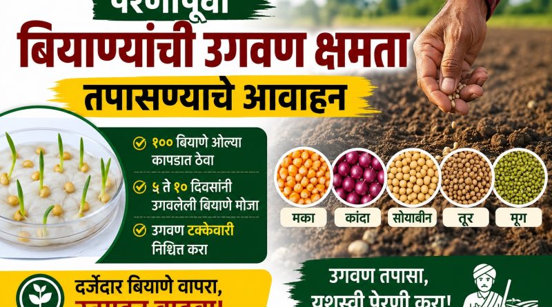 पेरणीपूर्वी बियाण्यांची उगवण क्षमता तपासण्याचे तालुका कृषी अधिकाऱ्याचे आवाहन