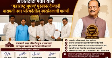 अजितदादा पवार यांना ‘महाराष्ट्र भूषण’ पुरस्कार देण्याची बारामती नगर परिषदेतील नगरसेवकांची मागणी