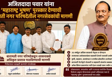 अजितदादा पवार यांना ‘महाराष्ट्र भूषण’ पुरस्कार देण्याची बारामती नगर परिषदेतील नगरसेवकांची मागणी