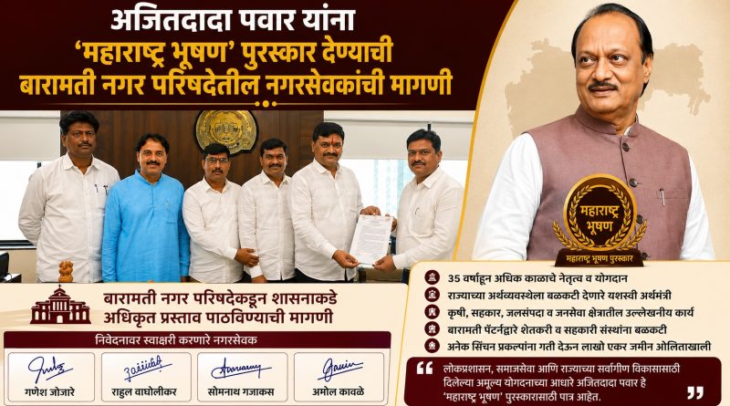 अजितदादा पवार यांना ‘महाराष्ट्र भूषण’ पुरस्कार देण्याची बारामती नगर परिषदेतील नगरसेवकांची मागणी