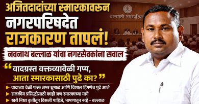 अजितदादांच्या स्मारकावरून नगरपरिषदेत राजकारण तापलं; नवनाथ बल्लाळ यांचा नगरसेवकांना सवाल