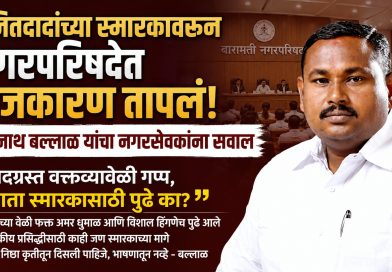 अजितदादांच्या स्मारकावरून नगरपरिषदेत राजकारण तापलं; नवनाथ बल्लाळ यांचा नगरसेवकांना सवाल