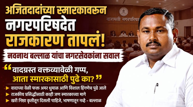 अजितदादांच्या स्मारकावरून नगरपरिषदेत राजकारण तापलं; नवनाथ बल्लाळ यांचा नगरसेवकांना सवाल