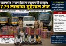 बारामतीत परवान्याशिवाय फटाक्यांची वाहतूक; 7.79 लाखांचा मुद्देमाल जप्त बारामतीत परवान्याशिवाय फटाक्यांची वाहतूक; 7.79 लाखांचा मुद्देमाल जप्त