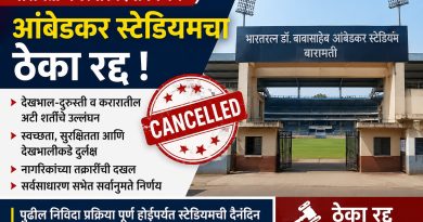 भारतरत्न डॉ. बाबासाहेब आंबेडकर स्टेडियमच्या देखभाल-दुरुस्तीचा ठेका रद्द; बारामती नगरपरिषदेच्या सभेत सर्वानुमते निर्णय