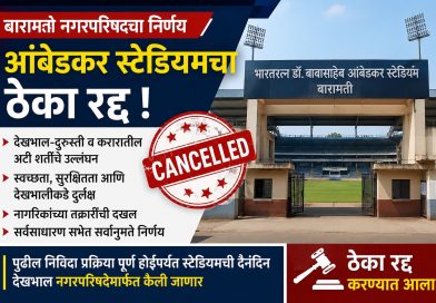 भारतरत्न डॉ. बाबासाहेब आंबेडकर स्टेडियमच्या देखभाल-दुरुस्तीचा ठेका रद्द; बारामती नगरपरिषदेच्या सभेत सर्वानुमते निर्णय