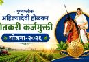राज्य शासनाचा शेतकऱ्यांना कर्जमुक्तीचा निर्धार