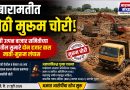 बारामतीत मोठी मुरूम चोरी! कृषी उत्पन्न बाजार समितीच्या जागेतील सुमारे दोन हजार ब्रास माती-मुरूम लंपास; अज्ञातांविरुद्ध गुन्हा