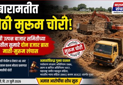 बारामतीत मोठी मुरूम चोरी! कृषी उत्पन्न बाजार समितीच्या जागेतील सुमारे दोन हजार ब्रास माती-मुरूम लंपास; अज्ञातांविरुद्ध गुन्हा