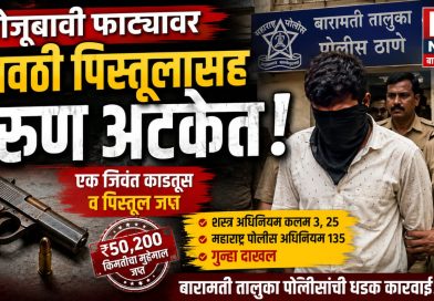 गोजूबावी फाट्यावर गावठी पिस्तूलासह तरुण अटकेत; बारामती तालुका पोलिसांची धडक कारवाई