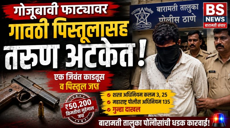 गोजूबावी फाट्यावर गावठी पिस्तूलासह तरुण अटकेत; बारामती तालुका पोलिसांची धडक कारवाई