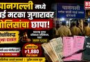 पानगल्लीत मुंबई मटका जुगारावर पोलिसांचा छापा; दोघांविरुद्ध गुन्हा दाखल