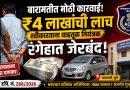 बारामतीत ४ लाखांची लाच स्वीकारताना वाहतूक नियंत्रक रंगेहात जेरबंद; भ्रष्टाचार प्रतिबंधक कायद्यांतर्गत गुन्हा दाखल