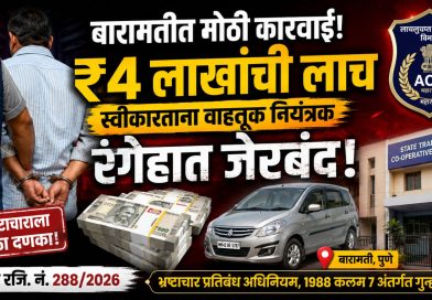 बारामतीत ४ लाखांची लाच स्वीकारताना वाहतूक नियंत्रक रंगेहात जेरबंद; भ्रष्टाचार प्रतिबंधक कायद्यांतर्गत गुन्हा दाखल
