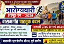 आरोग्यवारी अल्ट्रा रन 2026 : उद्या बारामतीत वाहतुकीत मोठे बदल; नागरिकांना पर्यायी मार्गांचा वापर करण्याचे आवाहन