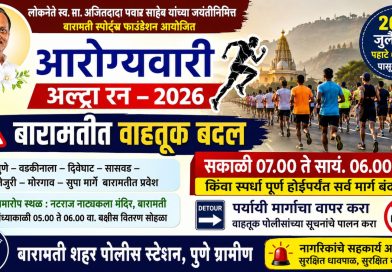 आरोग्यवारी अल्ट्रा रन 2026 : उद्या बारामतीत वाहतुकीत मोठे बदल; नागरिकांना पर्यायी मार्गांचा वापर करण्याचे आवाहन
