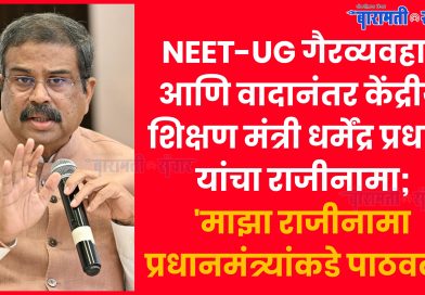 NEET-UG गैरव्यवहार आणि वादानंतर केंद्रीय शिक्षण मंत्री धर्मेंद्र प्रधान यांचा राजीनामा; ‘माझा राजीनामा प्रधानमंत्र्यांकडे पाठवला’