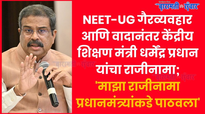 NEET-UG गैरव्यवहार आणि वादानंतर केंद्रीय शिक्षण मंत्री धर्मेंद्र प्रधान यांचा राजीनामा; ‘माझा राजीनामा प्रधानमंत्र्यांकडे पाठवला’