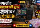 पानगल्लीत ऑनलाइन चक्री जुगार अड्ड्यावर पोलिसांची धाड; ४,१०० चा मुद्देमाल जप्त