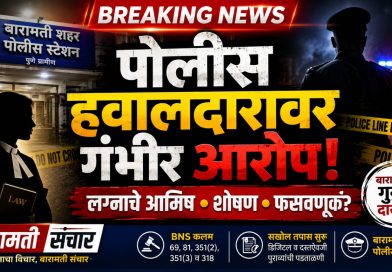 लग्नाचे आमिष दाखवून महिला वकिलाची फसवणूक; पोलीस हवालदाराविरुद्ध बारामतीत गंभीर गुन्हा