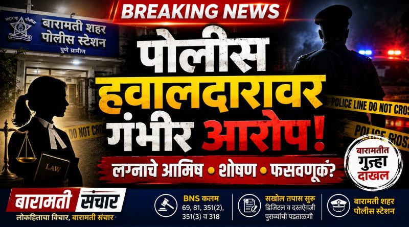 लग्नाचे आमिष दाखवून महिला वकिलाची फसवणूक; पोलीस हवालदाराविरुद्ध बारामतीत गंभीर गुन्हा