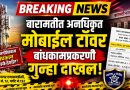 बा.न.प कारवाई: बारामतीत अनधिकृत मोबाईल टॉवर बांधकामप्रकरणी गुन्हा दाखल