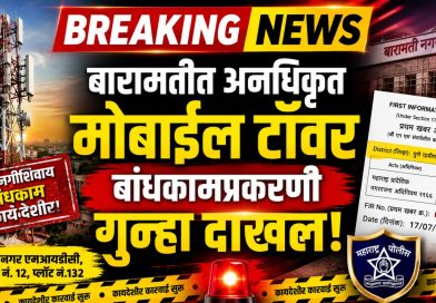 बा.न.प कारवाई: बारामतीत अनधिकृत मोबाईल टॉवर बांधकामप्रकरणी गुन्हा दाखल