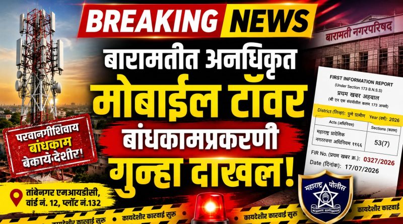 बा.न.प कारवाई: बारामतीत अनधिकृत मोबाईल टॉवर बांधकामप्रकरणी गुन्हा दाखल