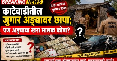 काटेवाडीतील जुगार अड्ड्यावर छापा; पण अड्ड्याचा खरा मालक कोण?