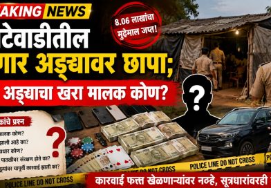 काटेवाडीतील जुगार अड्ड्यावर छापा; पण अड्ड्याचा खरा मालक कोण?