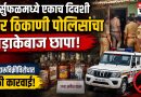 शिर्सुफळमध्ये एकाच दिवशी चार ठिकाणी पोलिसांचा धडाकेबाज छापा; अवैध दारूविक्रीविरोधात मोठी कारवाई शिर्सुफळमध्ये एकाच दिवशी चार ठिकाणी पोलिसांचा धडाकेबाज छापा; अवैध दारूविक्रीविरोधात मोठी कारवाई