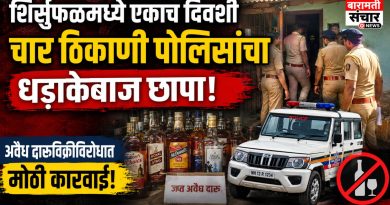 शिर्सुफळमध्ये एकाच दिवशी चार ठिकाणी पोलिसांचा धडाकेबाज छापा; अवैध दारूविक्रीविरोधात मोठी कारवाई