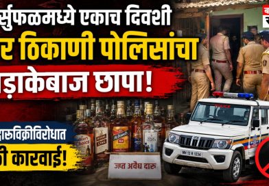 शिर्सुफळमध्ये एकाच दिवशी चार ठिकाणी पोलिसांचा धडाकेबाज छापा; अवैध दारूविक्रीविरोधात मोठी कारवाई