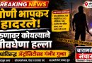 लोणी भापकर येथे तरुणावर कोयत्याने जीवघेणा हल्ला; चौघांविरुद्ध ॲट्रॉसिटीसह गंभीर गुन्हा दाखल लोणी भापकर येथे तरुणावर कोयत्याने जीवघेणा हल्ला; चौघांविरुद्ध ॲट्रॉसिटीसह गंभीर गुन्हा दाखल