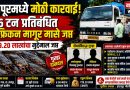 इंदापूरमध्ये ६ टन प्रतिबंधित आफ्रिकन मागूर मासे जप्त; ₹१९.२० लाखांचा मुद्देमाल, दोघांविरुद्ध गुन्हा इंदापूरमध्ये ६ टन प्रतिबंधित आफ्रिकन मागूर मासे जप्त; ₹१९.२० लाखांचा मुद्देमाल, दोघांविरुद्ध गुन्हा