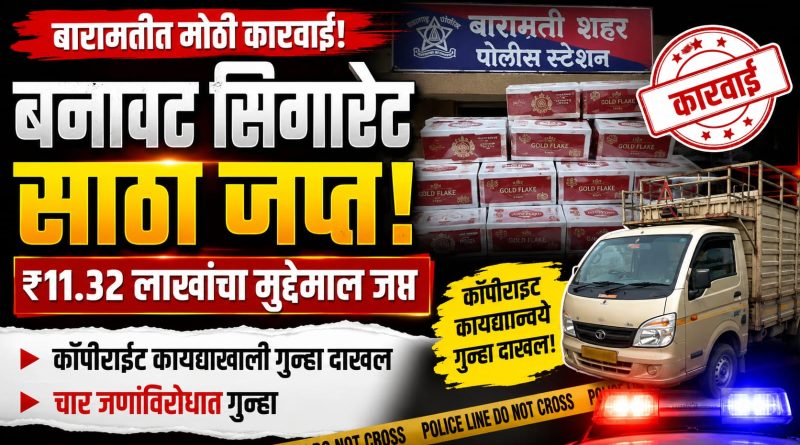 बारामतीत बनावट सिगारेट साठ्यावर कारवाई; ₹11.32 लाखांचा मुद्देमाल जप्त बारामतीत बनावट सिगारेट साठ्यावर कारवाई; ₹11.32 लाखांचा मुद्देमाल जप्त