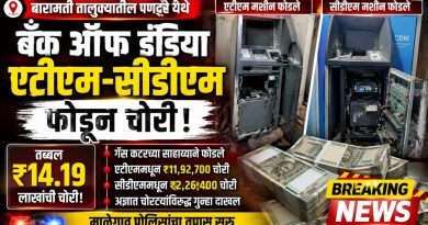 पणदरेतील बँक ऑफ इंडिया एटीएम-सीडीएम फोडून तब्बल ₹14.19 लाखांची चोरी; अज्ञात चोरट्याविरुद्ध गुन्हा पणदरेतील बँक ऑफ इंडिया एटीएम-सीडीएम फोडून तब्बल ₹14.19 लाखांची चोरी; अज्ञात चोरट्याविरुद्ध गुन्हा