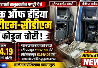 पणदरेतील बँक ऑफ इंडिया एटीएम-सीडीएम फोडून तब्बल ₹14.19 लाखांची चोरी; अज्ञात चोरट्याविरुद्ध गुन्हा पणदरेतील बँक ऑफ इंडिया एटीएम-सीडीएम फोडून तब्बल ₹14.19 लाखांची चोरी; अज्ञात चोरट्याविरुद्ध गुन्हा