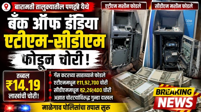 पणदरेतील बँक ऑफ इंडिया एटीएम-सीडीएम फोडून तब्बल ₹14.19 लाखांची चोरी; अज्ञात चोरट्याविरुद्ध गुन्हा पणदरेतील बँक ऑफ इंडिया एटीएम-सीडीएम फोडून तब्बल ₹14.19 लाखांची चोरी; अज्ञात चोरट्याविरुद्ध गुन्हा